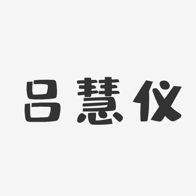 吕慧仪-布丁体字体签名设计