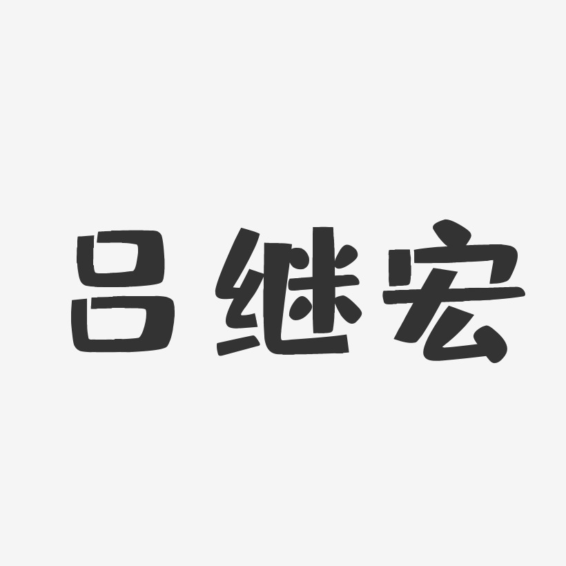 吕继宏-布丁体字体免费签名