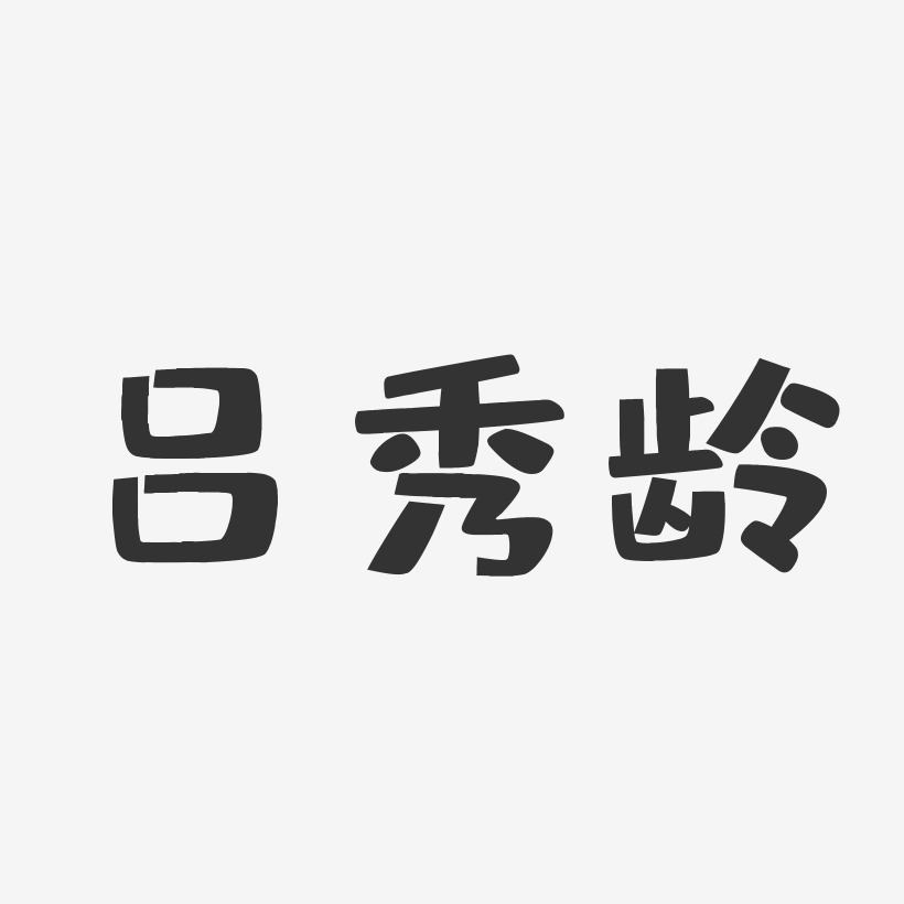 吕秀龄-布丁体字体免费签名