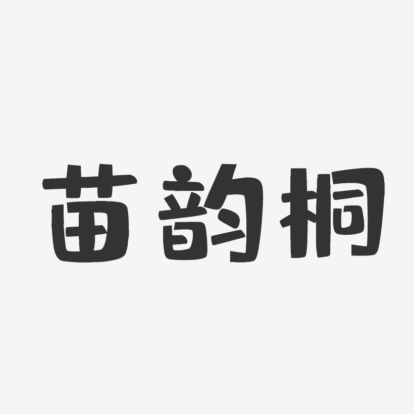苗韵桐-布丁体字体签名设计