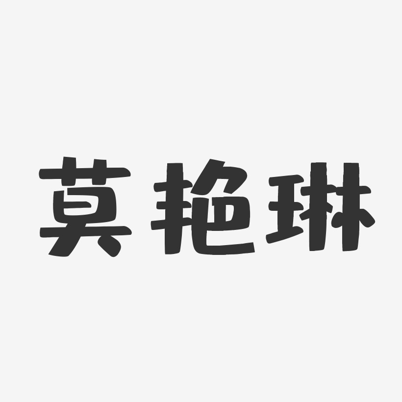 莫艳琳-布丁体字体签名设计