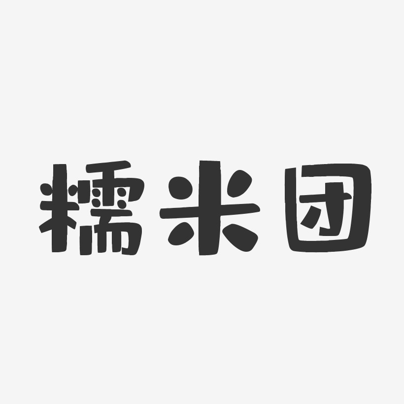 糯米团-布丁体字体签名设计
