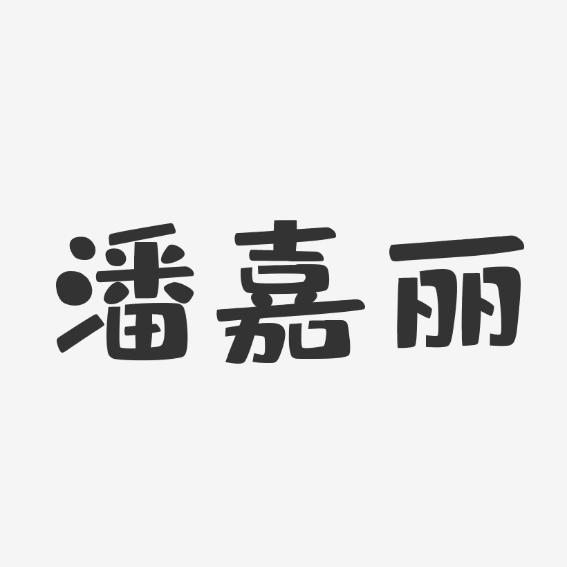 潘嘉丽-布丁体字体签名设计