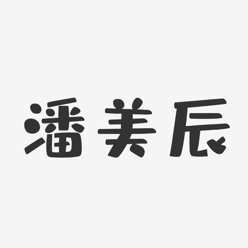 潘美辰-布丁体字体签名设计