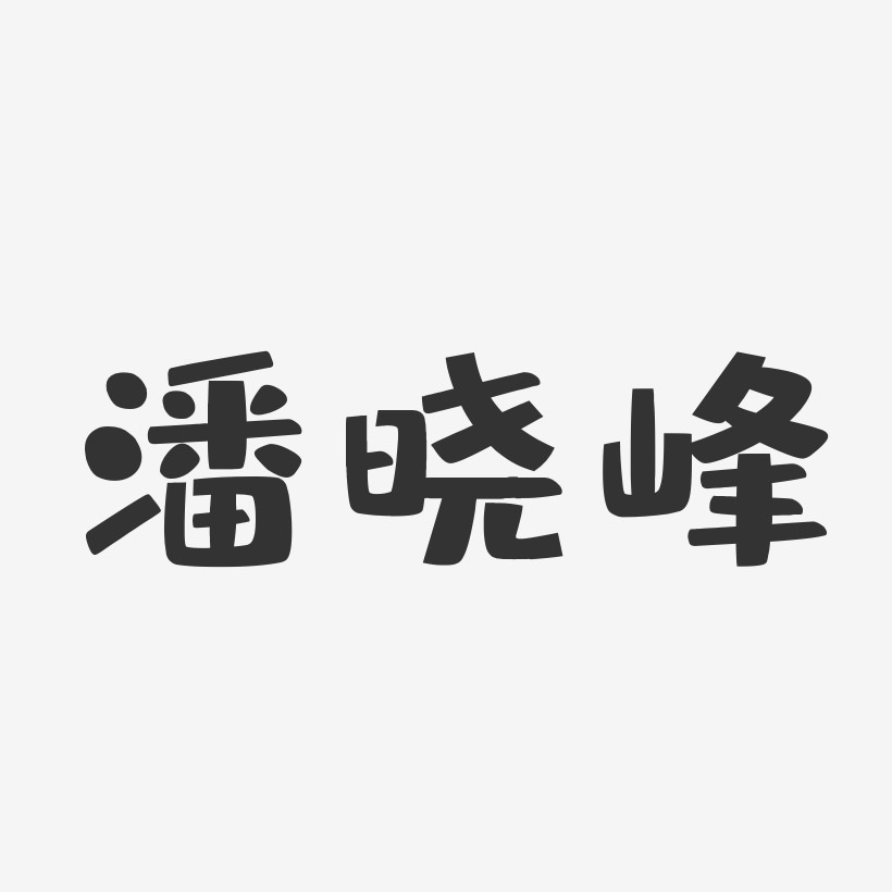 潘晓峰-布丁体字体签名设计