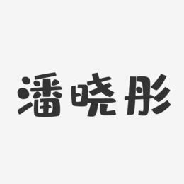 潘晓彤-布丁体字体签名设计