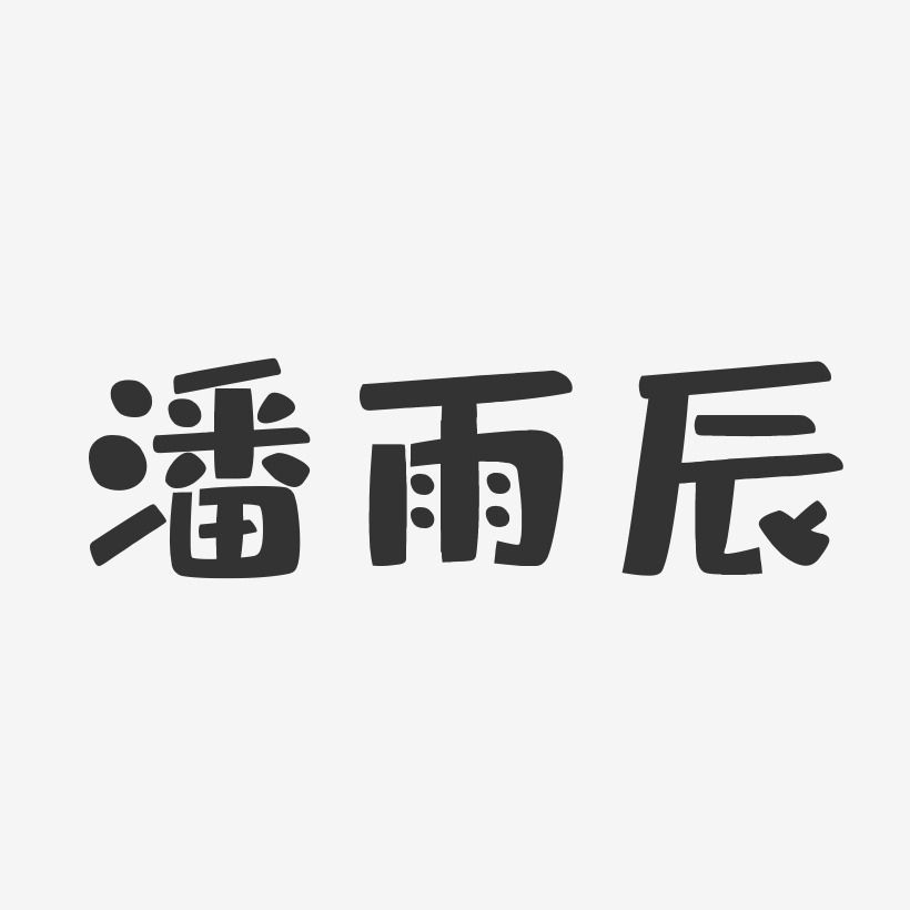 潘雨辰-布丁体字体免费签名
