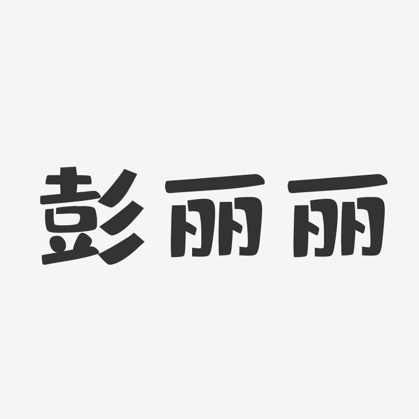 彭丽丽-布丁体字体艺术签名