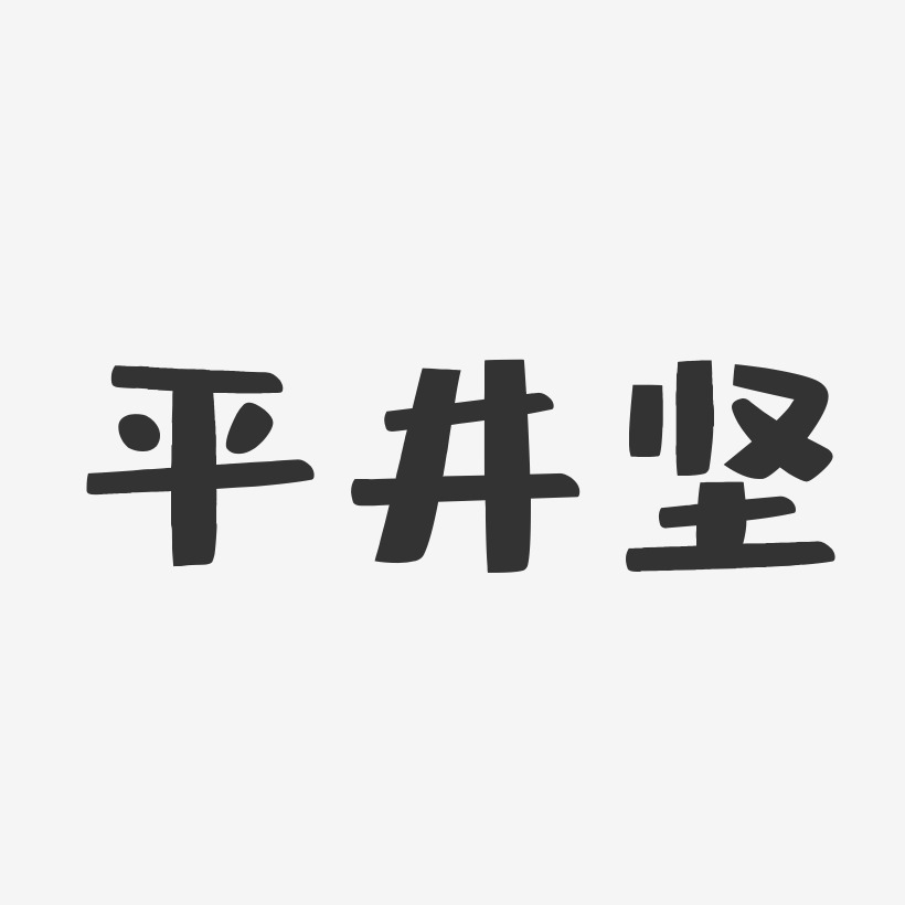 平井坚-布丁体字体签名设计