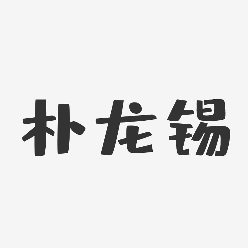 樸蔡琳藝術字