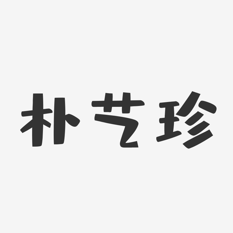 朴艺珍-布丁体字体签名设计