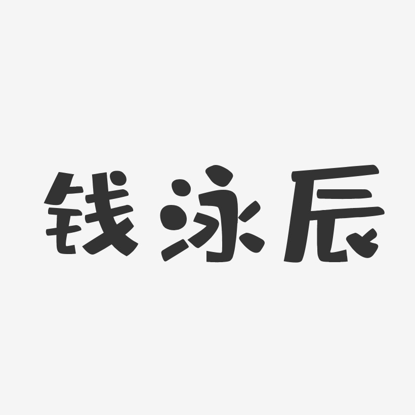 钱泳辰艺术字