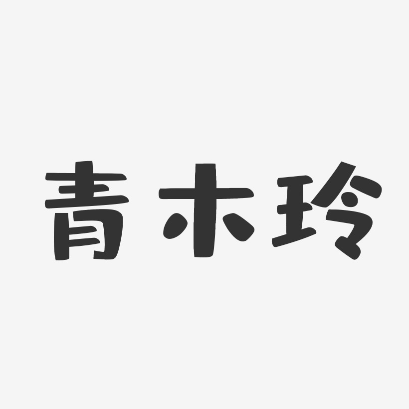 青木玲布丁艺术字签名 青木玲布丁艺术字签名图片下载 字魂网