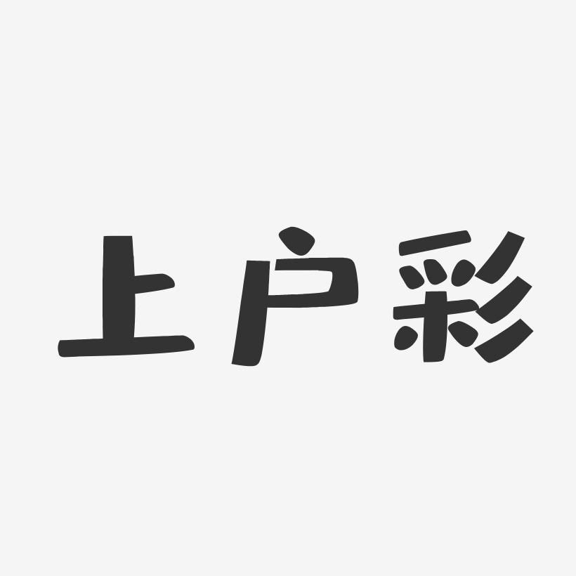 上户彩-布丁体字体个性签名