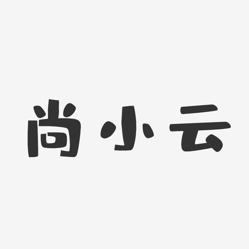 尚小云-布丁体字体签名设计