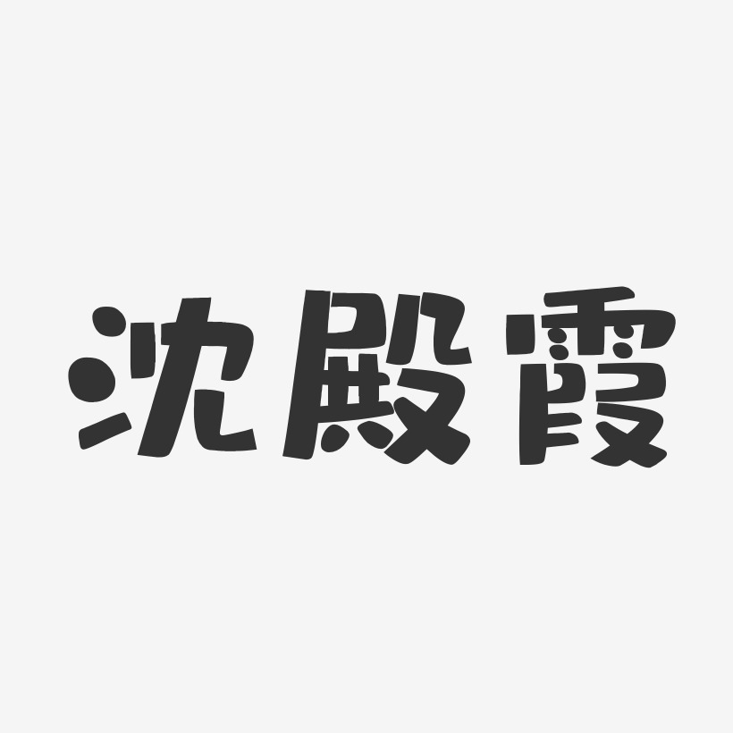 丁英霞藝術字下載_丁英霞圖片_丁英霞字體設計圖片大全_字魂網