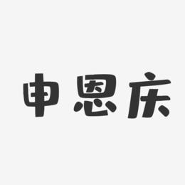 申恩庆-布丁体字体个性签名