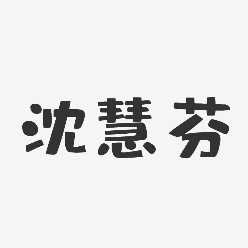 沈慧芬-布丁体字体个性签名