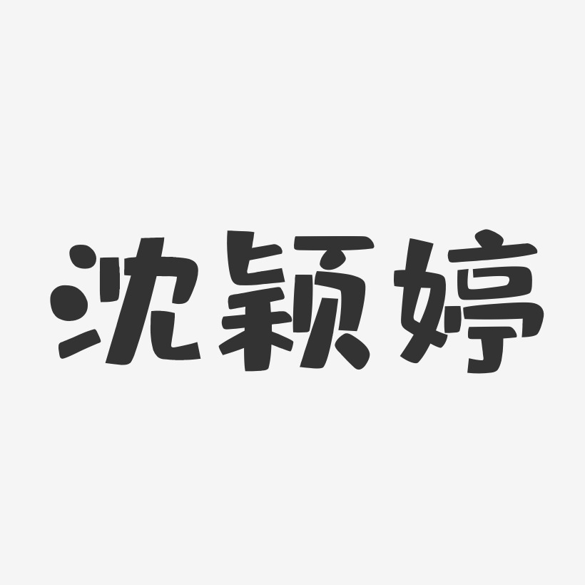 沈颖婷-布丁体字体艺术签名