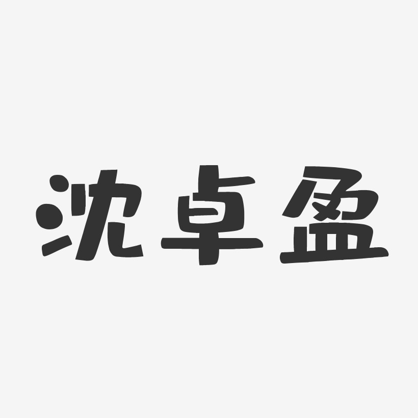 沈卓盈-布丁体字体签名设计