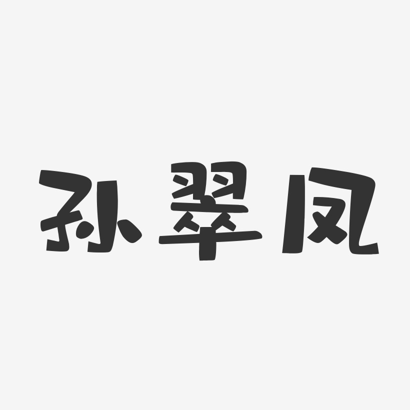 孙翠凤-布丁体字体签名设计