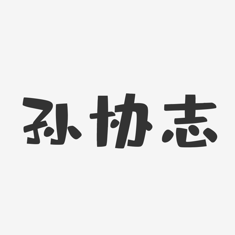 孙协志-布丁体字体艺术签名
