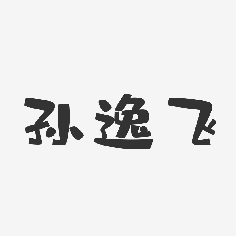 孙逸飞-布丁体字体签名设计