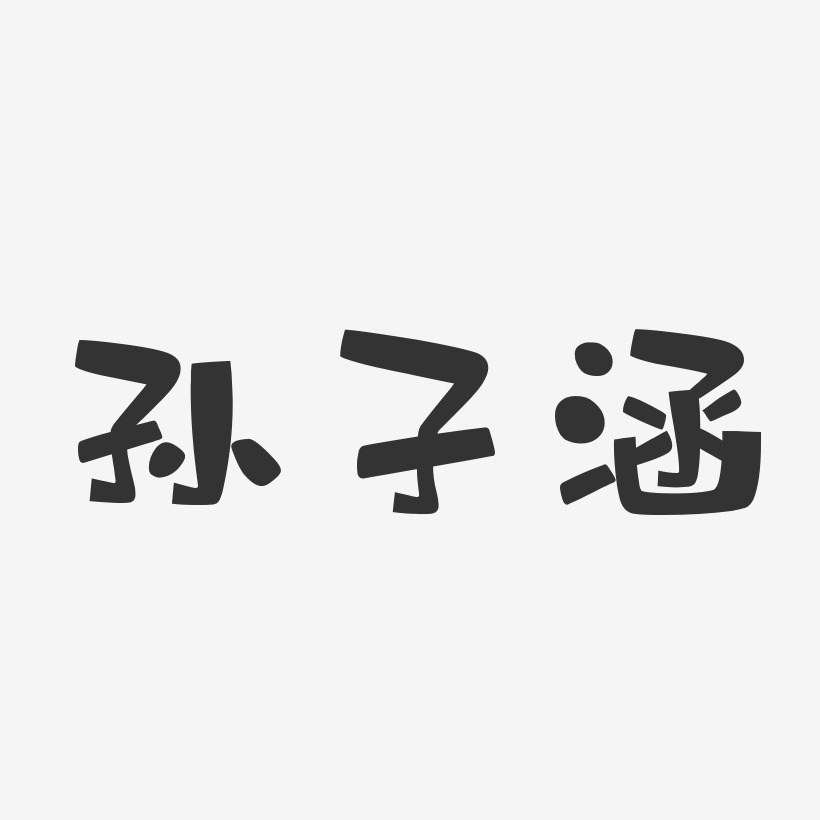 孙子涵-布丁体字体签名设计
