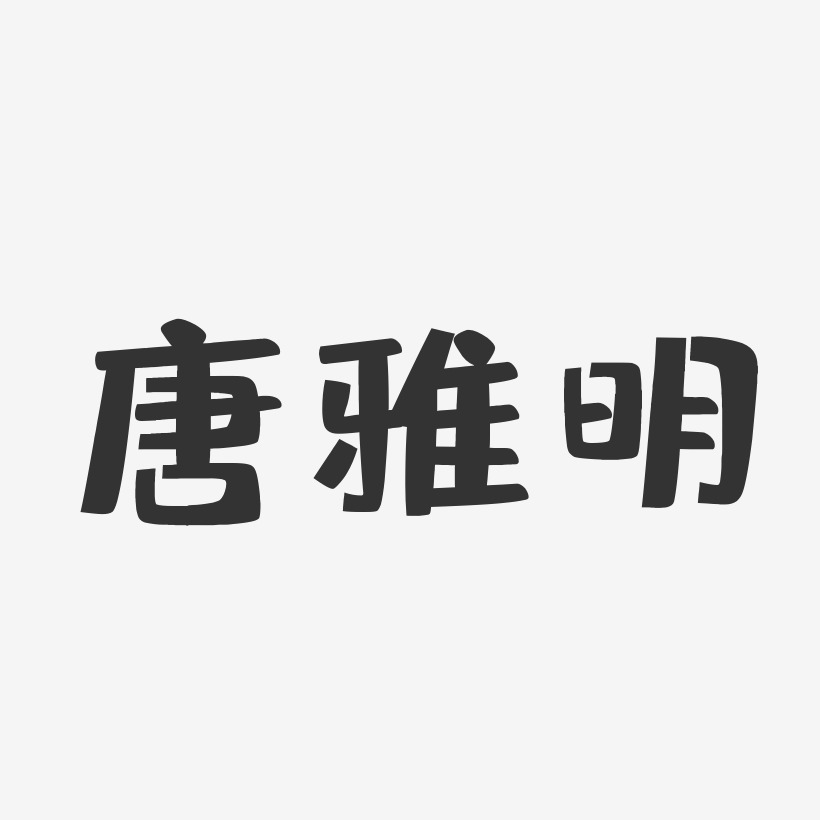 唐雅明-布丁体字体个性签名