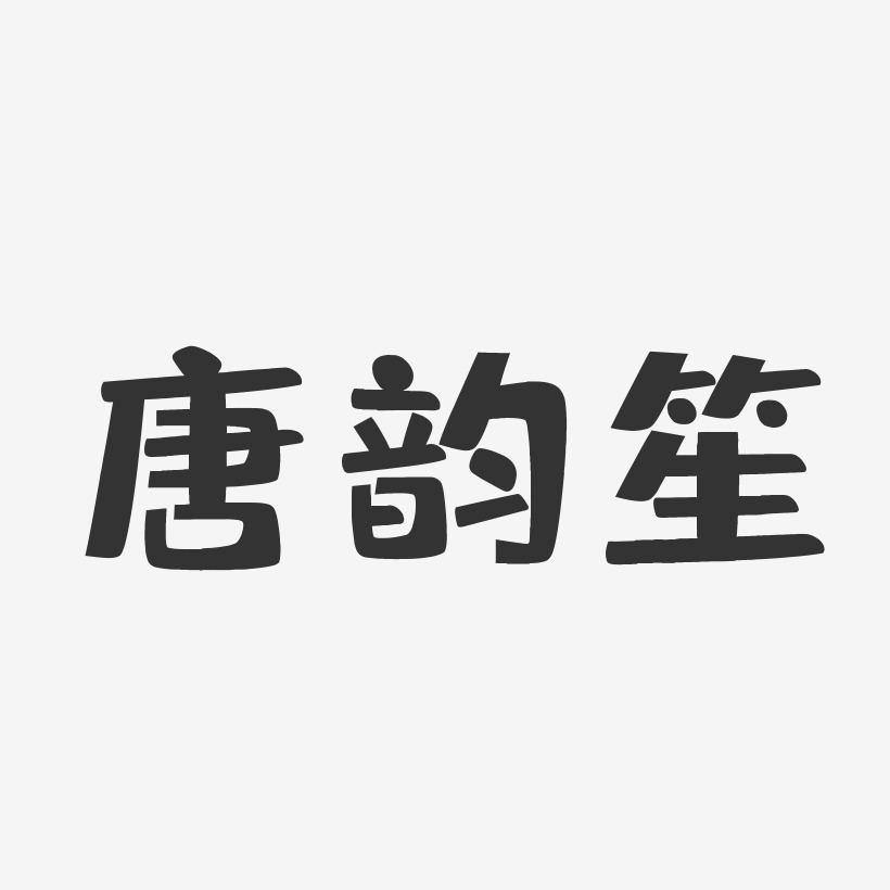 唐韵笙-布丁体字体免费签名