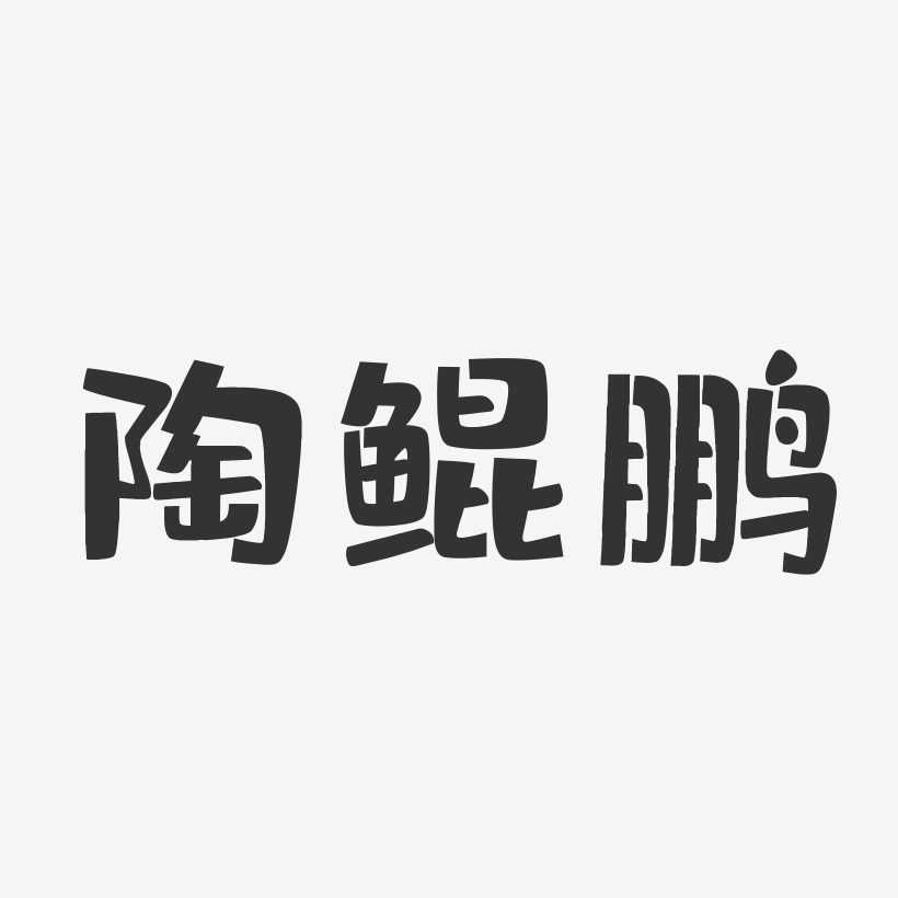 陶鲲鹏-布丁体字体签名设计