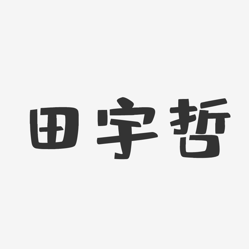 田宇哲-布丁体字体个性签名