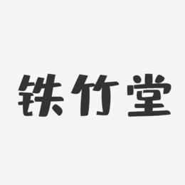 铁竹堂-布丁体字体免费签名