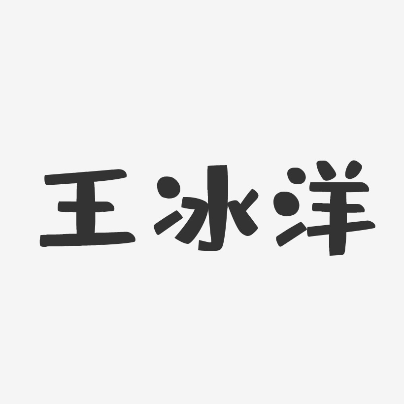 王冰洋-布丁体字体个性签名