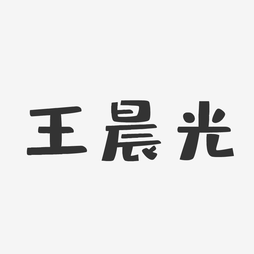 王晨光-布丁体字体艺术签名