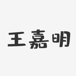 王嘉明-布丁体字体免费签名