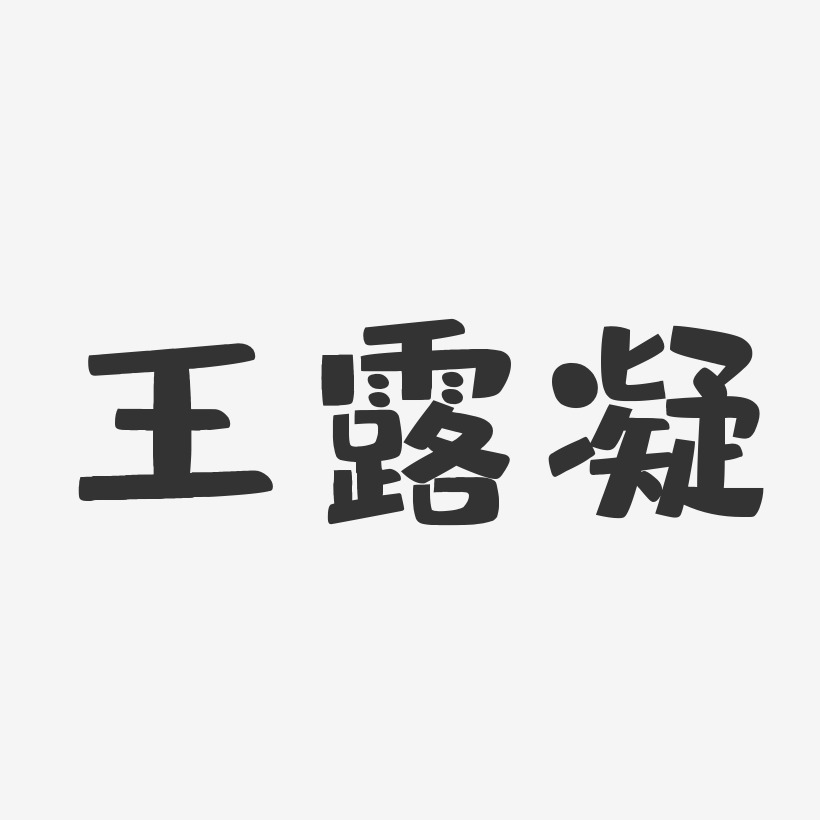 王露凝-布丁体字体免费签名