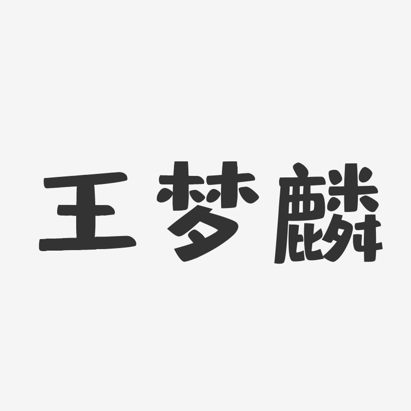 王梦麟-布丁体字体艺术签名