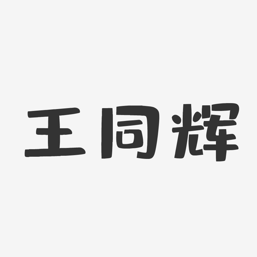 王辉艺术字