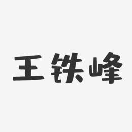 王铁峰-布丁体字体签名设计