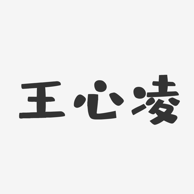 王心凌-布丁体字体签名设计