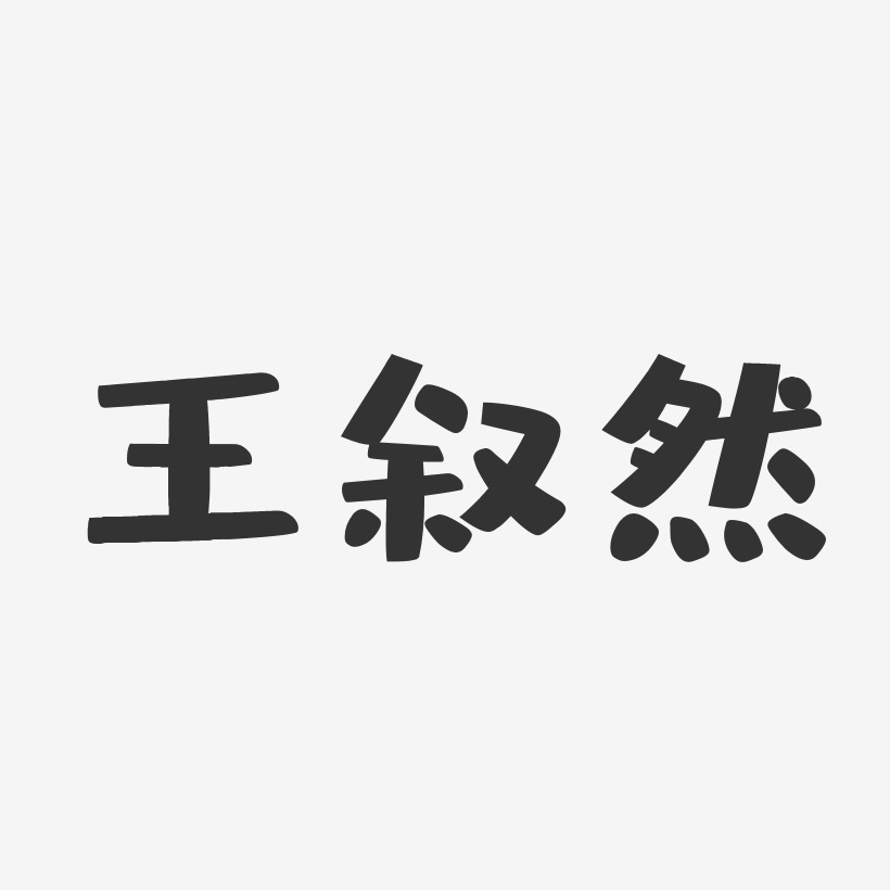 王叙然-布丁体字体个性签名