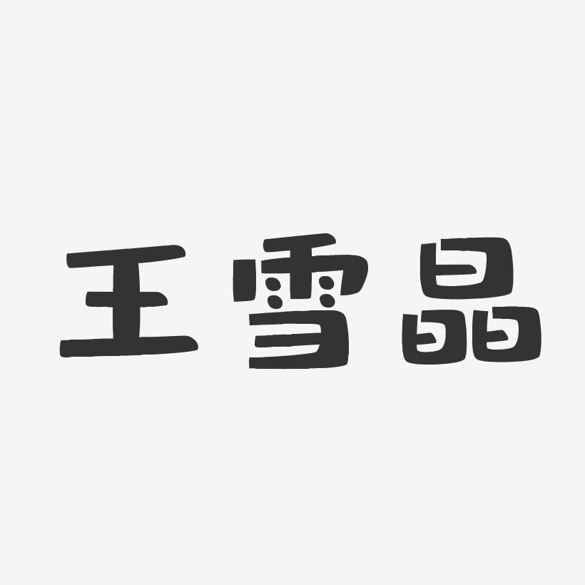 王雪晶-布丁体字体免费签名