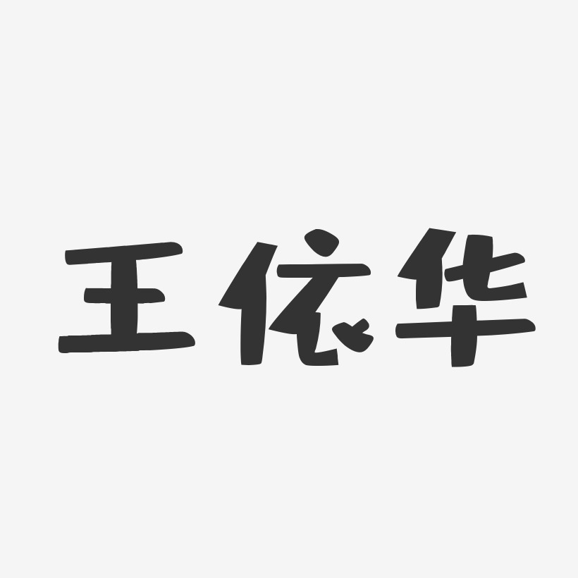 王依华-布丁体字体个性签名