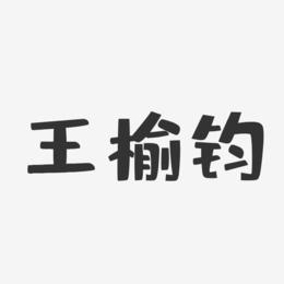 王榆钧-布丁体字体签名设计