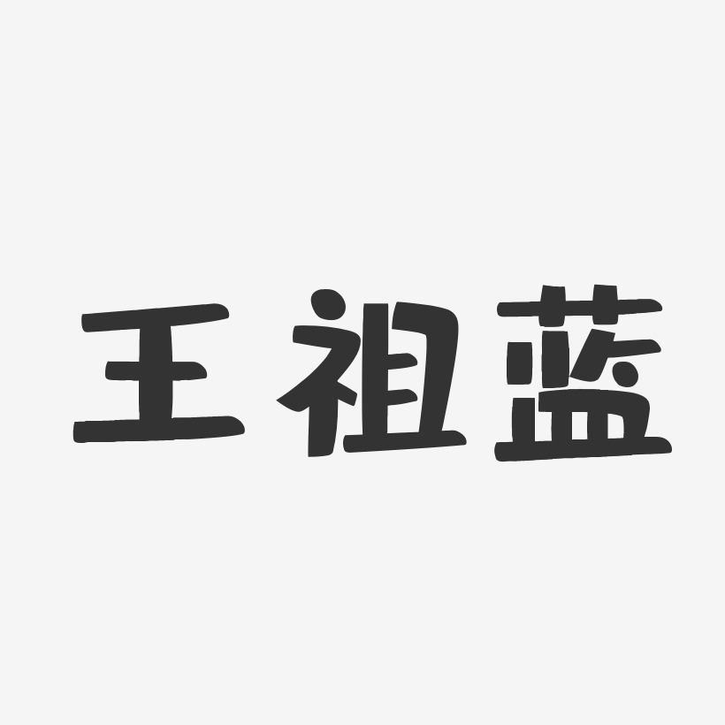 王祖蓝-布丁体字体签名设计