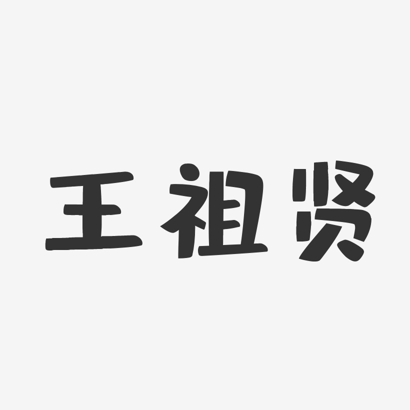王祖贤-布丁体字体签名设计