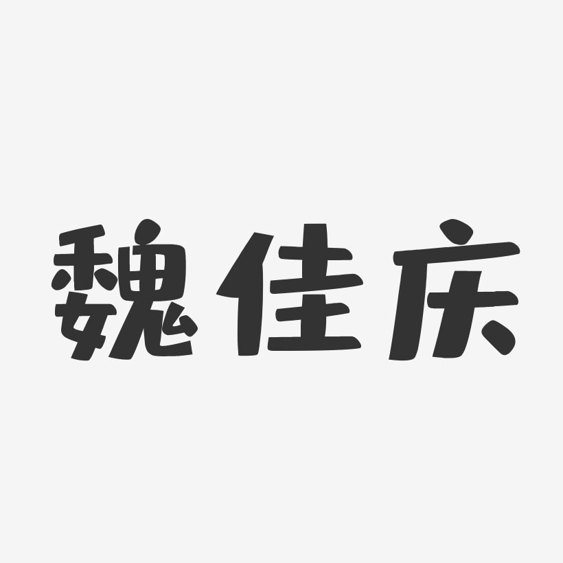 魏佳庆-布丁体字体艺术签名