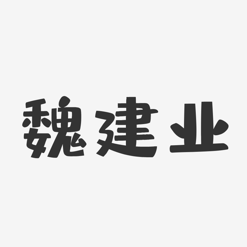 魏建业-布丁体字体签名设计