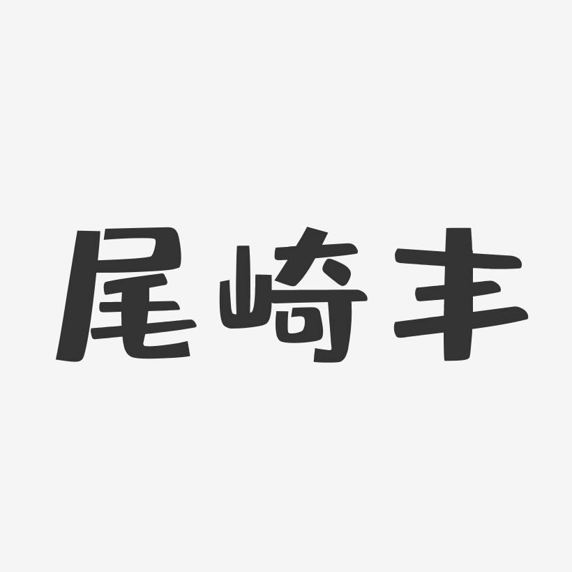 尾崎丰-布丁体字体签名设计